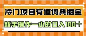 外面卖980的有道词典掘金，只需要复制粘贴即可，新手操作一小时日入100＋【揭秘】-ANQUYE-HENHENLU-26UUU[首页]