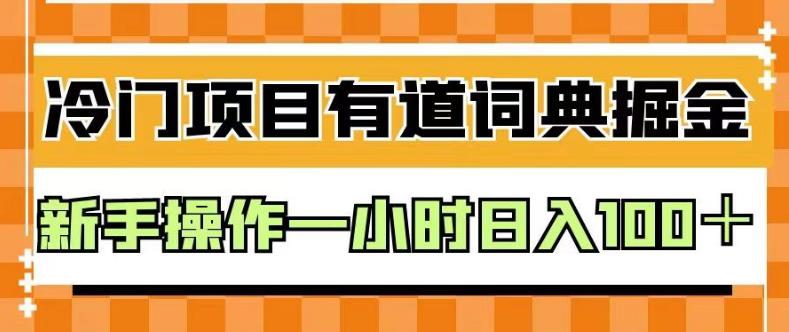 外面卖980的有道词典掘金，只需要复制粘贴即可，新手操作一小时日入100＋【揭秘】-ANQUYE-HENHENLU-26UUU[首页]