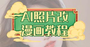 AI照片改漫画教程，0基础小白也能操作【揭秘】-ANQUYE-HENHENLU-26UUU[首页]