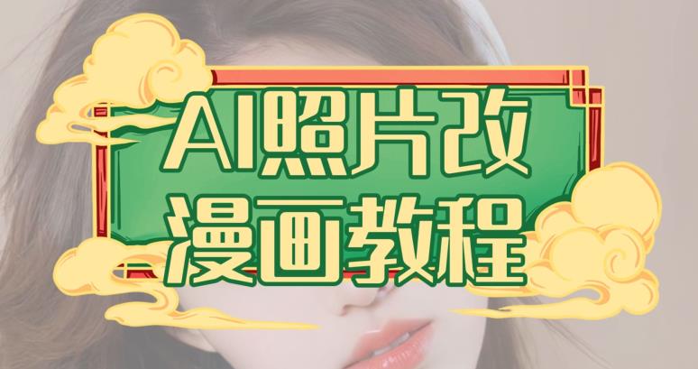 AI照片改漫画教程，0基础小白也能操作【揭秘】-ANQUYE-HENHENLU-26UUU[首页]