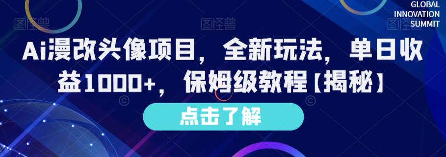 Ai漫改头像项目，全新玩法，单日收益1000+，保姆级教程【揭秘】-ANQUYE-HENHENLU-26UUU[首页]