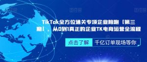 ‎TikTok全方位通关专项企业陪跑【第三期】，从0到1真正的企业TK电商运营全流程-ANQUYE-HENHENLU-26UUU[首页]