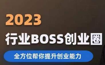 2023婚恋BOSS创业圈，全方位帮你提升创业能力-ANQUYE-HENHENLU-26UUU[首页]