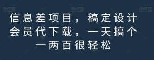 信息差项目，稿定设计会员代下载，一天搞个一两百很轻松【揭秘】-ANQUYE-HENHENLU-26UUU[首页]