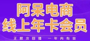 阿呆电商线上年会员，阿呆电商干货分享（更新中）-ANQUYE-HENHENLU-26UUU[首页]