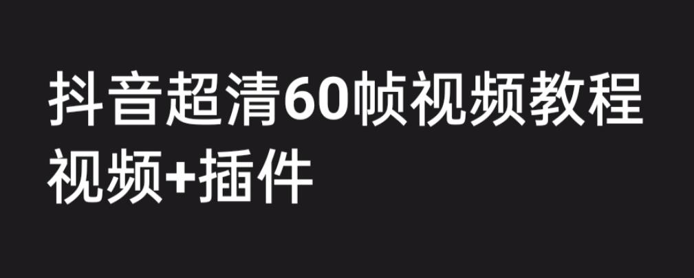 外面收费2300的抖音高清60帧视频教程，保证你能学会如何制作视频（教程+插件）-ANQUYE-HENHENLU-26UUU[首页]