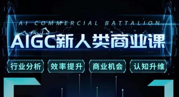 张诗童·AIGC新人类商业课，​行业分析/效率提升/商业机会/认知升维-ANQUYE-HENHENLU-26UUU[首页]