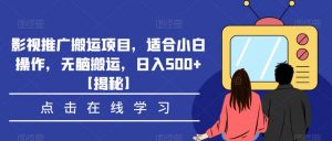 影视推广搬运项目，适合小白操作，无脑搬运，日入500+【揭秘】-ANQUYE-HENHENLU-26UUU[首页]