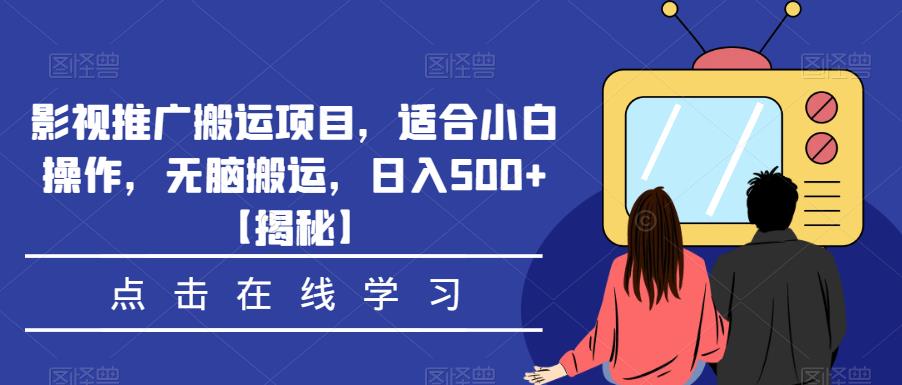 影视推广搬运项目，适合小白操作，无脑搬运，日入500+【揭秘】-ANQUYE-HENHENLU-26UUU[首页]