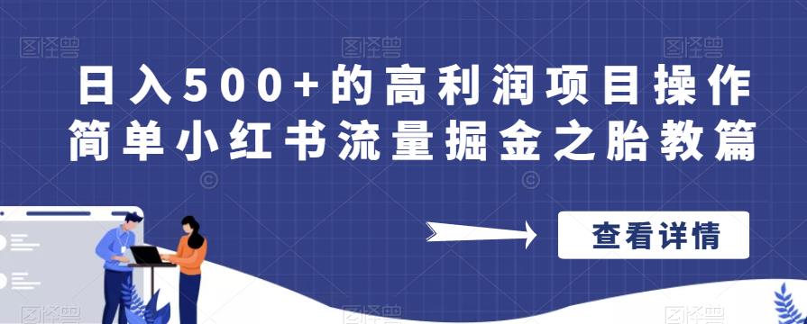 日入500+的高利润项目操作简单小红书流量掘金之胎教篇【揭秘】-ANQUYE-HENHENLU-26UUU[首页]