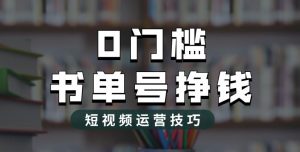 2023市面价值1988元的书单号2.0最新玩法，轻松月入过万-ANQUYE-HENHENLU-26UUU[首页]
