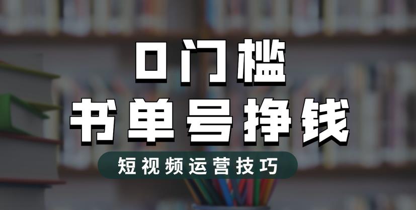 2023市面价值1988元的书单号2.0最新玩法，轻松月入过万-ANQUYE-HENHENLU-26UUU[首页]