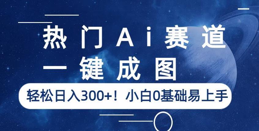 热门Ai赛道，一键成图，轻松日入300+！小白0基础易上手【揭秘】-ANQUYE-HENHENLU-26UUU[首页]