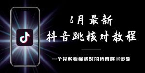 8月最新抖音跳核对教程，号称百分之百过，需要自测-ANQUYE-HENHENLU-26UUU[首页]