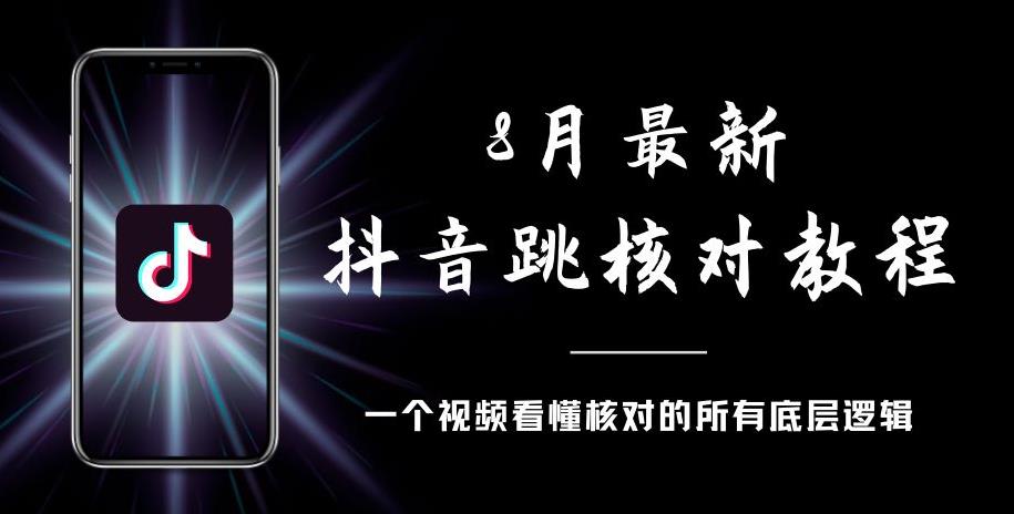 8月最新抖音跳核对教程，号称百分之百过，需要自测-ANQUYE-HENHENLU-26UUU[首页]
