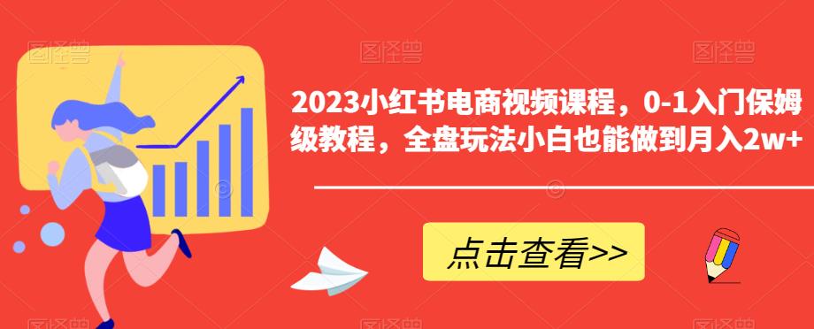 2023小红书电商视频课程，0-1入门保姆级教程，全盘玩法小白也能做到月入2w+-ANQUYE-HENHENLU-26UUU[首页]
