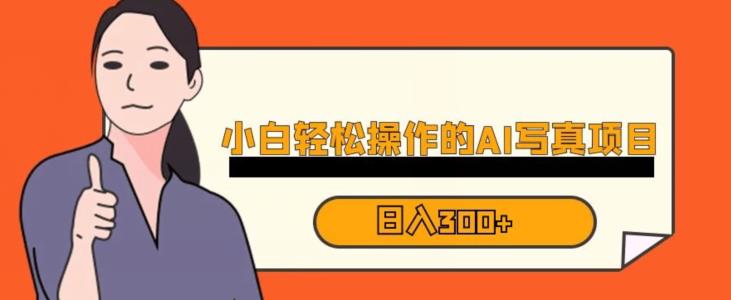 蓝海AI换脸写真，小白无脑操作日入300+【揭秘】-ANQUYE-HENHENLU-26UUU[首页]