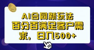 Ai生成合同+传统成品合同，满足客户100%需求，见效快，轻松日入500+【揭秘】-ANQUYE-HENHENLU-26UUU[首页]