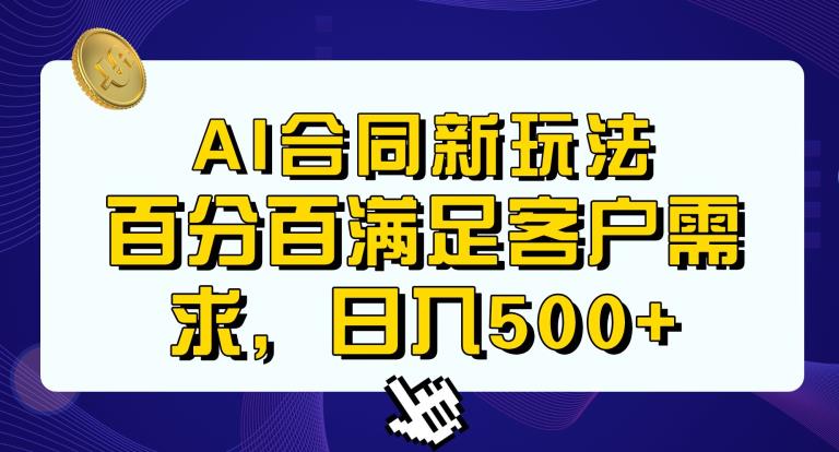 Ai生成合同+传统成品合同，满足客户100%需求，见效快，轻松日入500+【揭秘】-ANQUYE-HENHENLU-26UUU[首页]