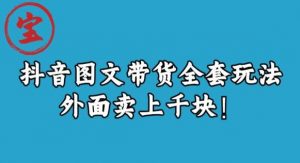 宝哥抖音图文全套玩法，外面卖上千快【揭秘】-ANQUYE-HENHENLU-26UUU[首页]