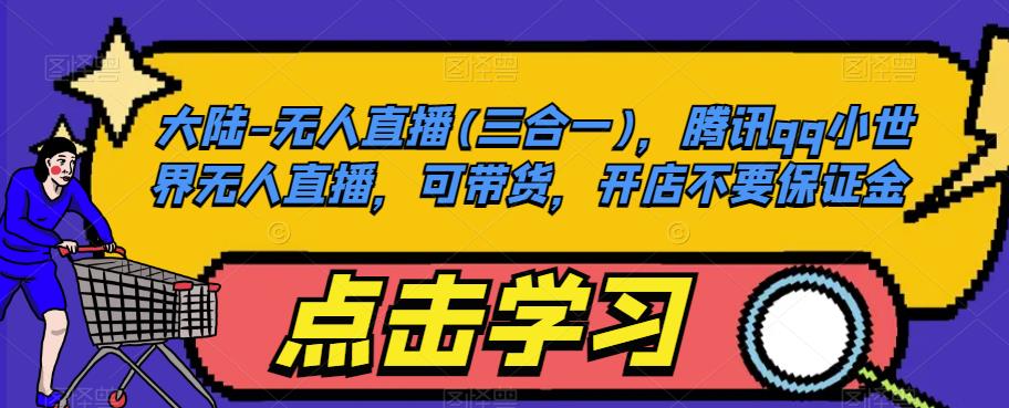 大陆-无人直播(三合一)，腾讯qq小世界无人直播，可带货，开店不要保证金-ANQUYE-HENHENLU-26UUU[首页]