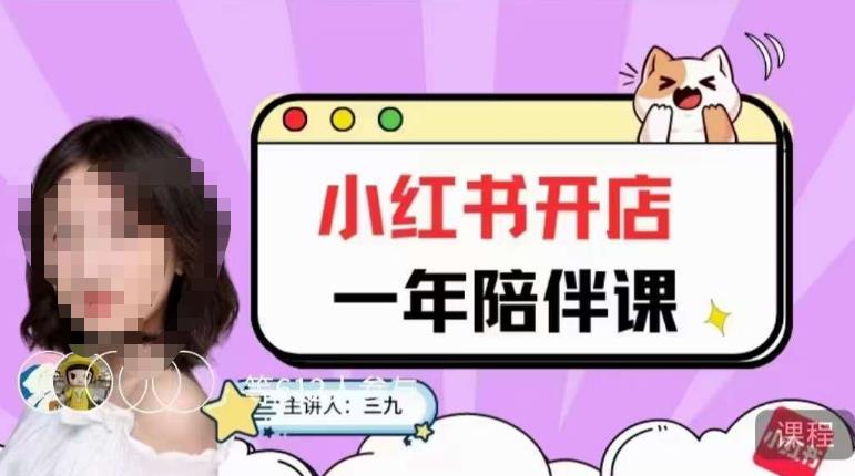 三九小红书开店一年陪伴课，从0到1玩赚小红书开店-ANQUYE-HENHENLU-26UUU[首页]