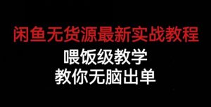 闲鱼无货源最新实战教程，喂饭级教学，教你无脑出单【揭秘】-ANQUYE-HENHENLU-26UUU[首页]