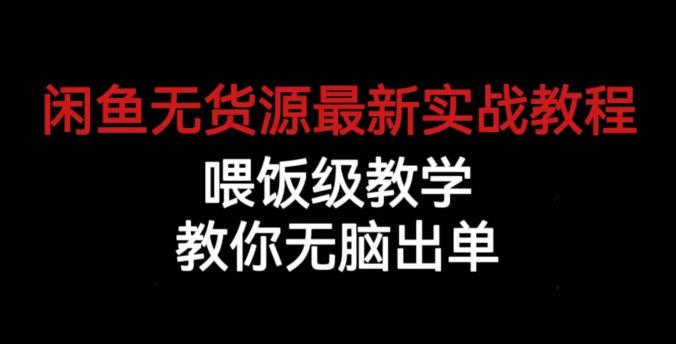 闲鱼无货源最新实战教程，喂饭级教学，教你无脑出单【揭秘】-ANQUYE-HENHENLU-26UUU[首页]