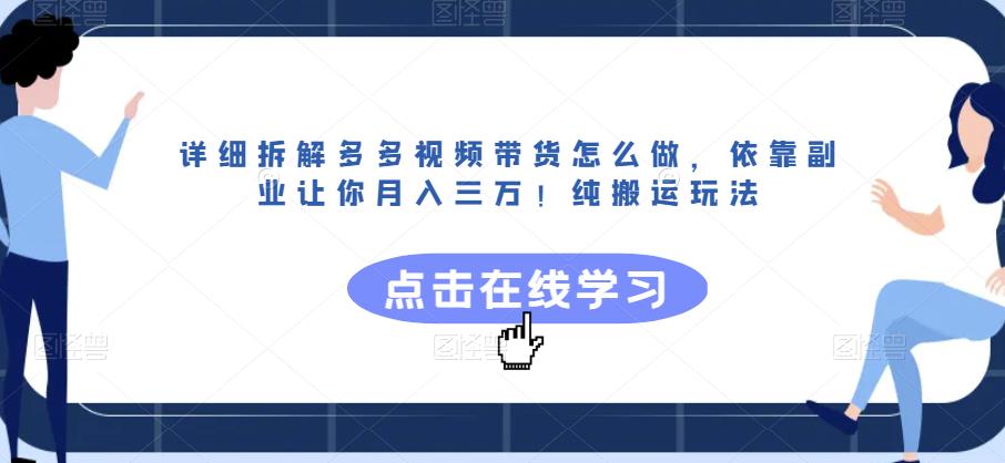详细拆解多多视频带货怎么做，依靠副业让你月入三万！纯搬运玩法【揭秘】-ANQUYE-HENHENLU-26UUU[首页]