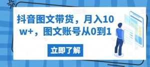 抖音图文带货，月入10w+，图文账号从0到1【揭秘】-ANQUYE-HENHENLU-26UUU[首页]
