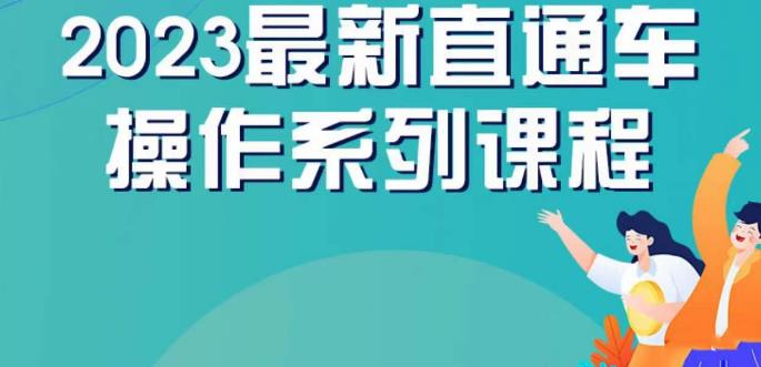 云创一方2023直通车操作系列课，新手必看直通车操作详解-ANQUYE-HENHENLU-26UUU[首页]