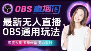 【爱豆新媒】最新无人直播伴侣OBS防检测玩法深度去重，多维传输，无非实时-ANQUYE-HENHENLU-26UUU[首页]