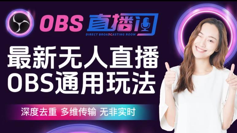 【爱豆新媒】最新无人直播伴侣OBS防检测玩法深度去重，多维传输，无非实时-ANQUYE-HENHENLU-26UUU[首页]