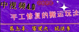 中视频4.0赛道：新手福音，入门简单，上手快【揭秘】-ANQUYE-HENHENLU-26UUU[首页]