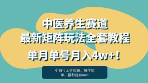 暴利赛道中医养生赛道最新矩阵玩法，单月单号月入4w+！【揭秘】-ANQUYE-HENHENLU-26UUU[首页]
