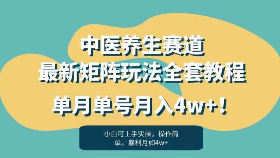 暴利赛道中医养生赛道最新矩阵玩法，单月单号月入4w+！【揭秘】-ANQUYE-HENHENLU-26UUU[首页]