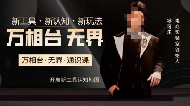 万相台·无界通识课，电商冰可乐新课，新工具，新认知，新玩法-ANQUYE-HENHENLU-26UUU[首页]