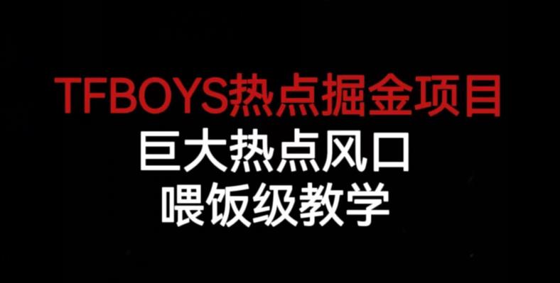 TFBOYS热点掘金项目，巨大热点风口，喂饭级教学-ANQUYE-HENHENLU-26UUU[首页]