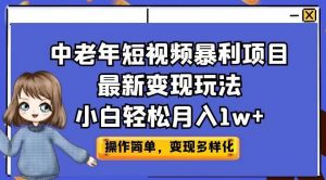 中老年短视频暴利项目最新变现玩法，小白轻松月入1w+【揭秘】-ANQUYE-HENHENLU-26UUU[首页]