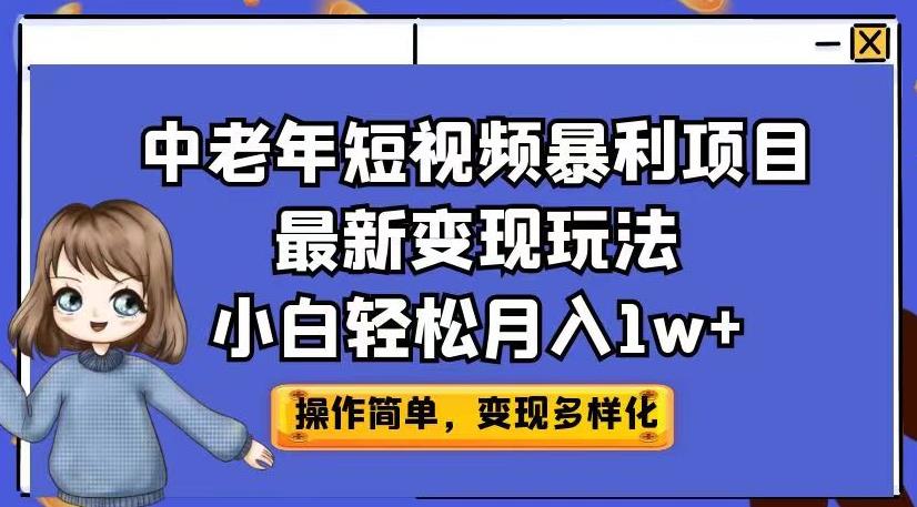 中老年短视频暴利项目最新变现玩法，小白轻松月入1w+【揭秘】-ANQUYE-HENHENLU-26UUU[首页]