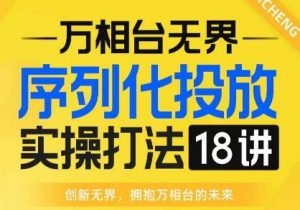 【万相台无界】序列化投放实操18讲线上实战班，全网首推，运营福音！-ANQUYE-HENHENLU-26UUU[首页]