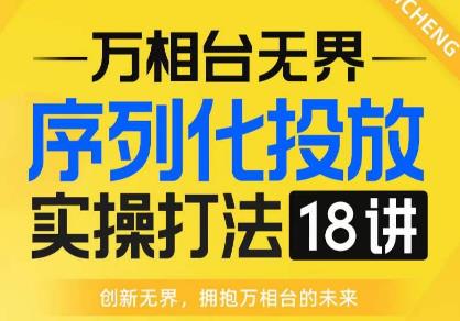 【万相台无界】序列化投放实操18讲线上实战班，全网首推，运营福音！-ANQUYE-HENHENLU-26UUU[首页]
