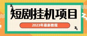 2023年最新短剧挂机项目，暴力变现渠道多【揭秘】-ANQUYE-HENHENLU-26UUU[首页]