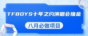 最新蓝海项目，靠最近非常火的TFBOYS十年之约演唱会流量掘金，八月必做的项目【揭秘】-ANQUYE-HENHENLU-26UUU[首页]