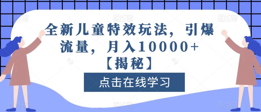 全新儿童特效玩法，引爆流量，月入10000+【揭秘】-ANQUYE-HENHENLU-26UUU[首页]