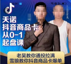 天诺老吴抖店‮品商‬卡从0-1起盘课，老吴教‮通你‬投拉满，雪狼‮你教‬抖音商品卡爆单-ANQUYE-HENHENLU-26UUU[首页]