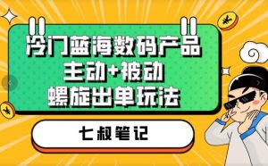 七叔冷门蓝海数码产品，主动+被动螺旋出单玩法，每天百分百出单【揭秘】-ANQUYE-HENHENLU-26UUU[首页]