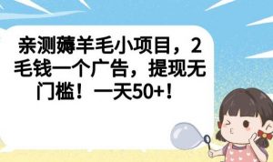 亲测薅羊毛小项目，2毛钱一个广告，提现无门槛！一天50+【揭秘】-ANQUYE-HENHENLU-26UUU[首页]