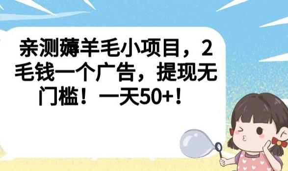 亲测薅羊毛小项目，2毛钱一个广告，提现无门槛！一天50+【揭秘】-ANQUYE-HENHENLU-26UUU[首页]