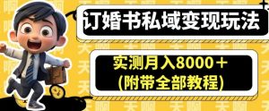 订婚书私域变现玩法，实测月入8000＋(附带全部教程)【揭秘】-ANQUYE-HENHENLU-26UUU[首页]